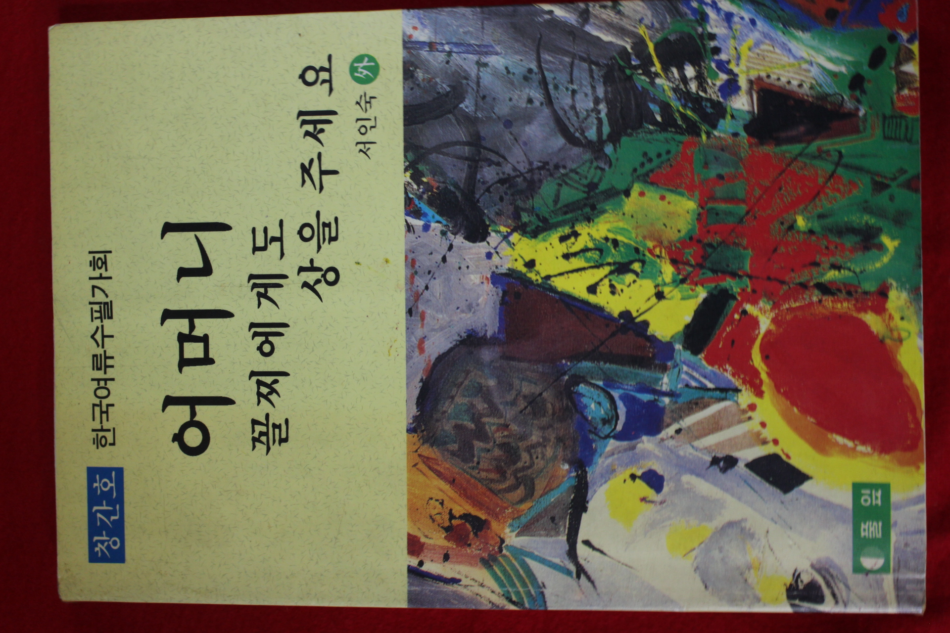 1992년초판 서인숙외 어머니 꼴찌에게도 상을 주세요 창간호