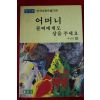 1992년초판 서인숙외 어머니 꼴찌에게도 상을 주세요 창간호