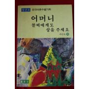 1992년초판 서인숙외 어머니 꼴찌에게도 상을 주세요 창간호