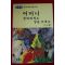 1992년초판 서인숙외 어머니 꼴찌에게도 상을 주세요 창간호