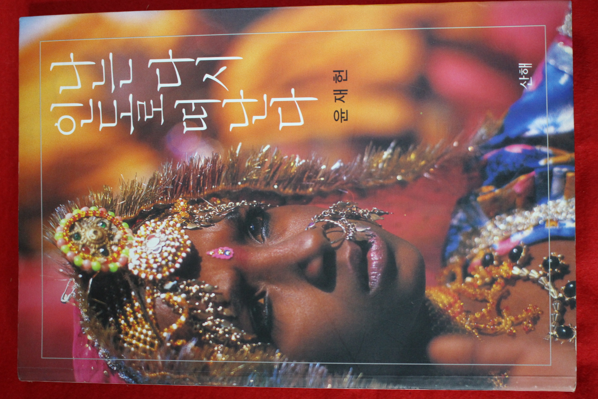 2002년초판 윤재헌 나는 다시 인도로 떠난다