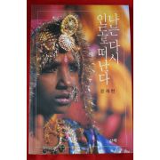 2002년초판 윤재헌 나는 다시 인도로 떠난다