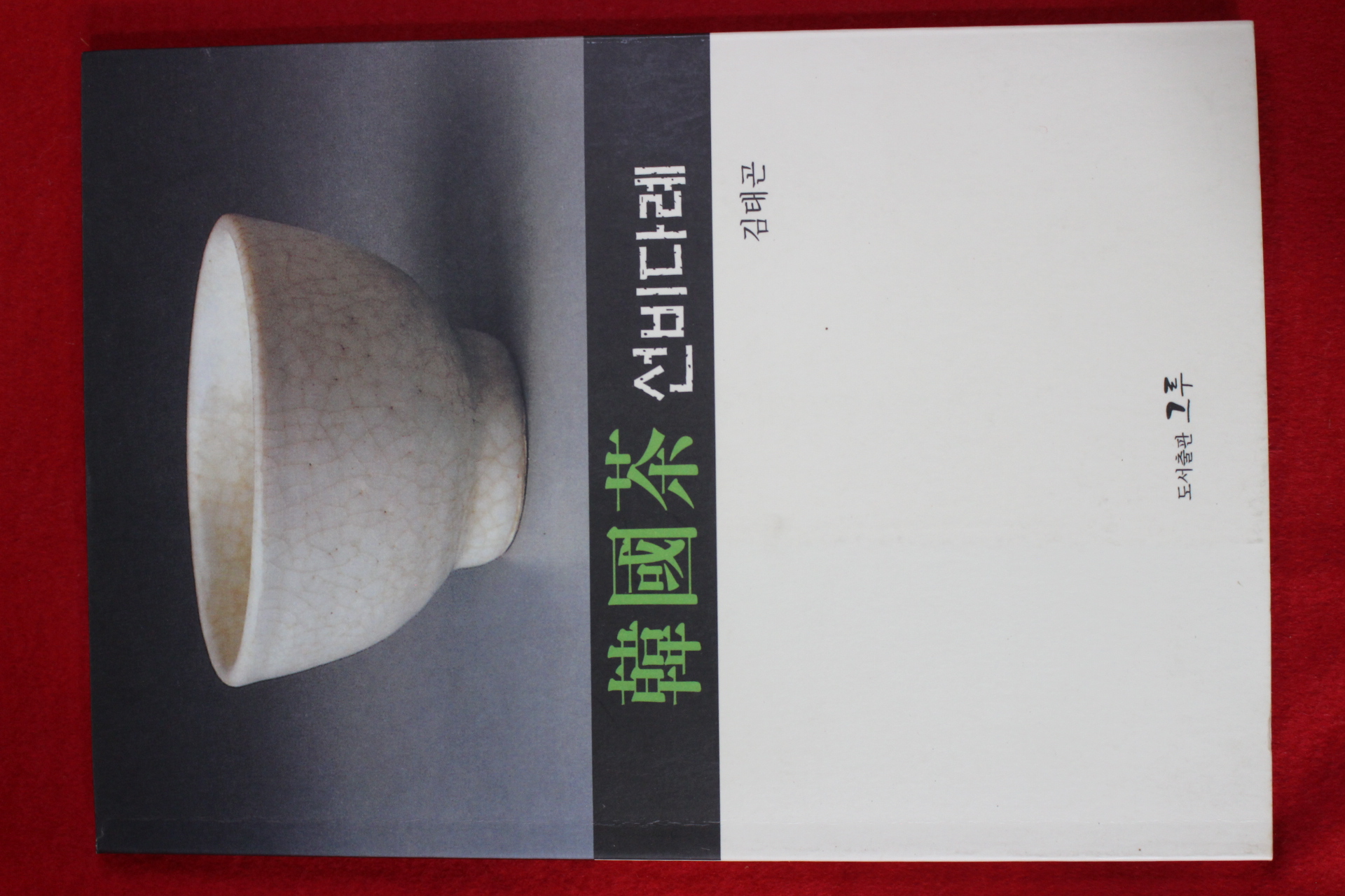 2003년초판 김태곤 한국차 선비다례(다도관련)