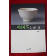 2003년초판 김태곤 한국차 선비다례(다도관련)