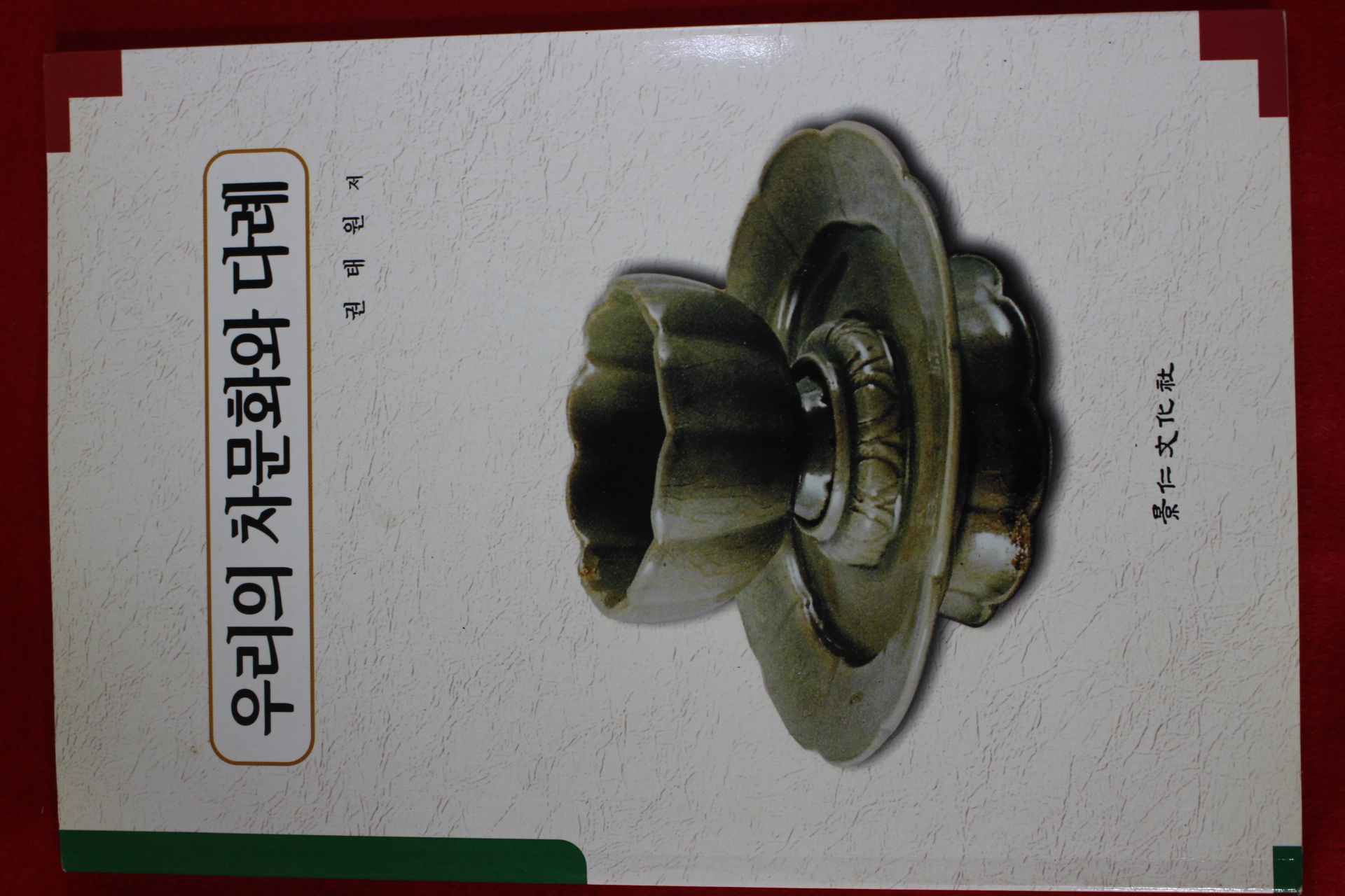 2001년초판 권태원 우리의 차문화와 다례(다도관련)