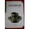 2001년초판 권태원 우리의 차문화와 다례(다도관련)