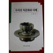 2001년초판 권태원 우리의 차문화와 다례(다도관련)