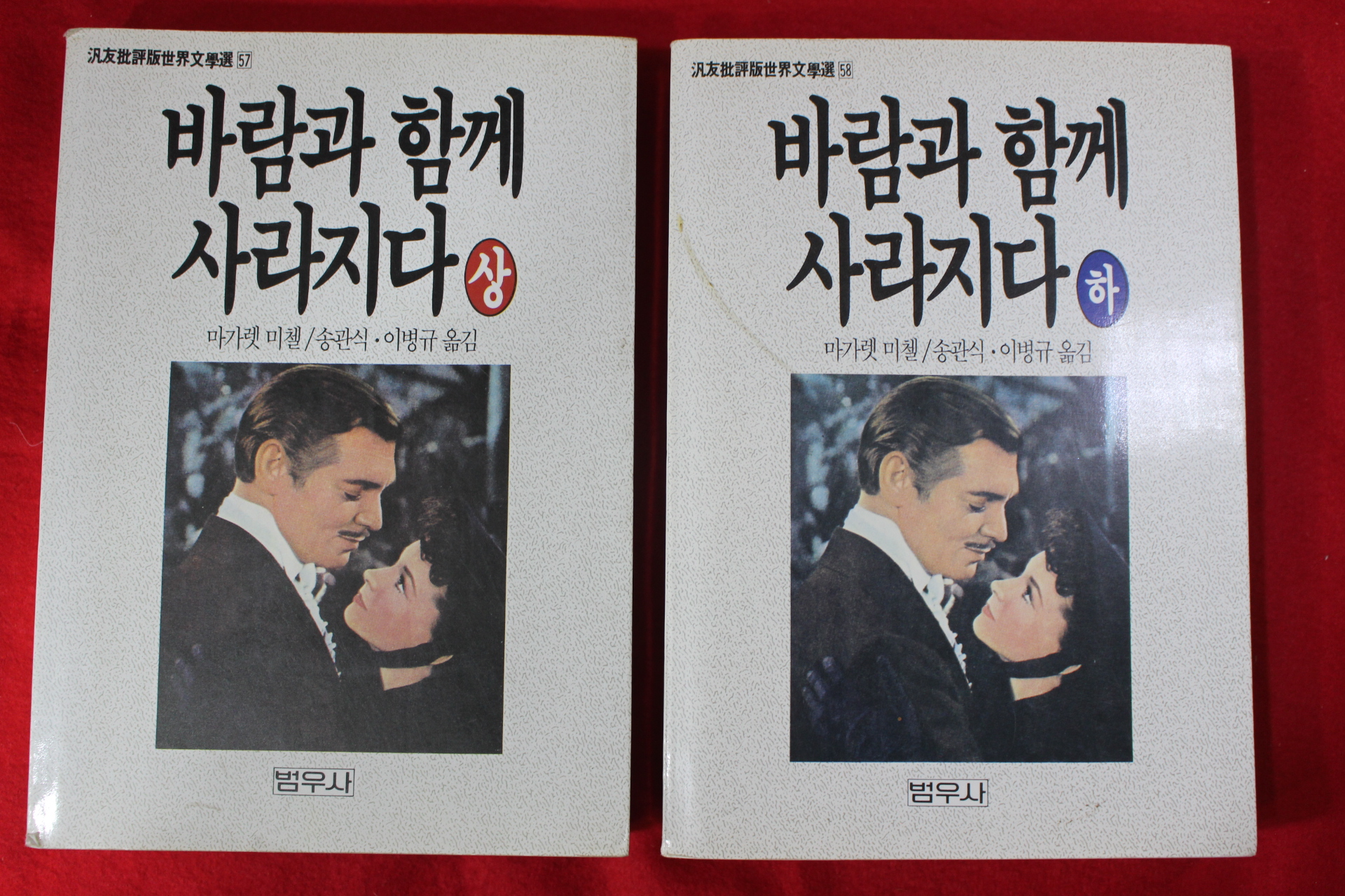 1992년 마가렛미첼 송관식,이병규옮김 바람과 함께 사라지다 상하 2책완질