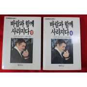 1992년 마가렛미첼 송관식,이병규옮김 바람과 함께 사라지다 상하 2책완질