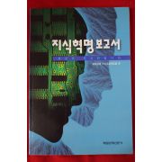 1998년 지식혁명보고서