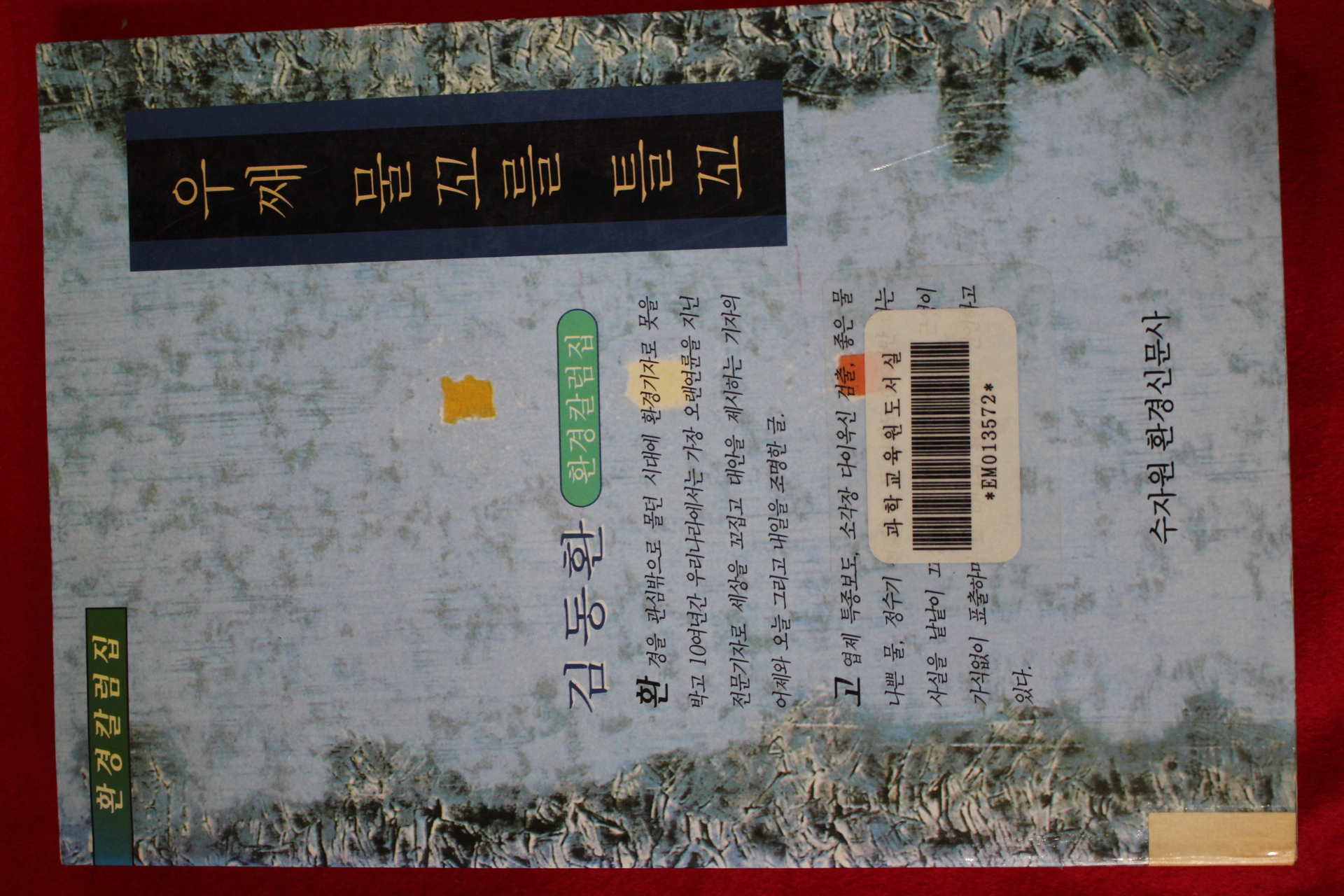 1996년초판 김동환 우째 물꼬를 틀꼬