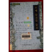 1996년초판 김동환 우째 물꼬를 틀꼬