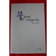 2004년초판 물문제의 성찰과 전환