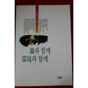 2001년 이양규 난과 함께 환경과 함께