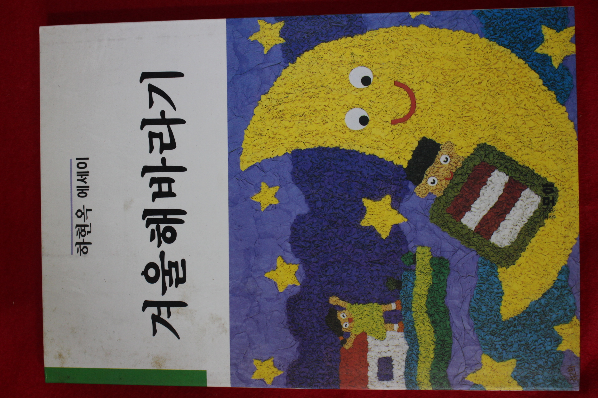 1991년초판 하현옥 겨울해바라기