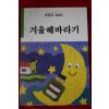1991년초판 하현옥 겨울해바라기