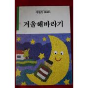 1991년초판 하현옥 겨울해바라기