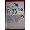 1984년초판 김우종(金宇鍾) 누가 삶의 길을 묻는다면