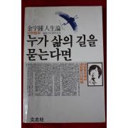 1984년초판 김우종(金宇鍾) 누가 삶의 길을 묻는다면