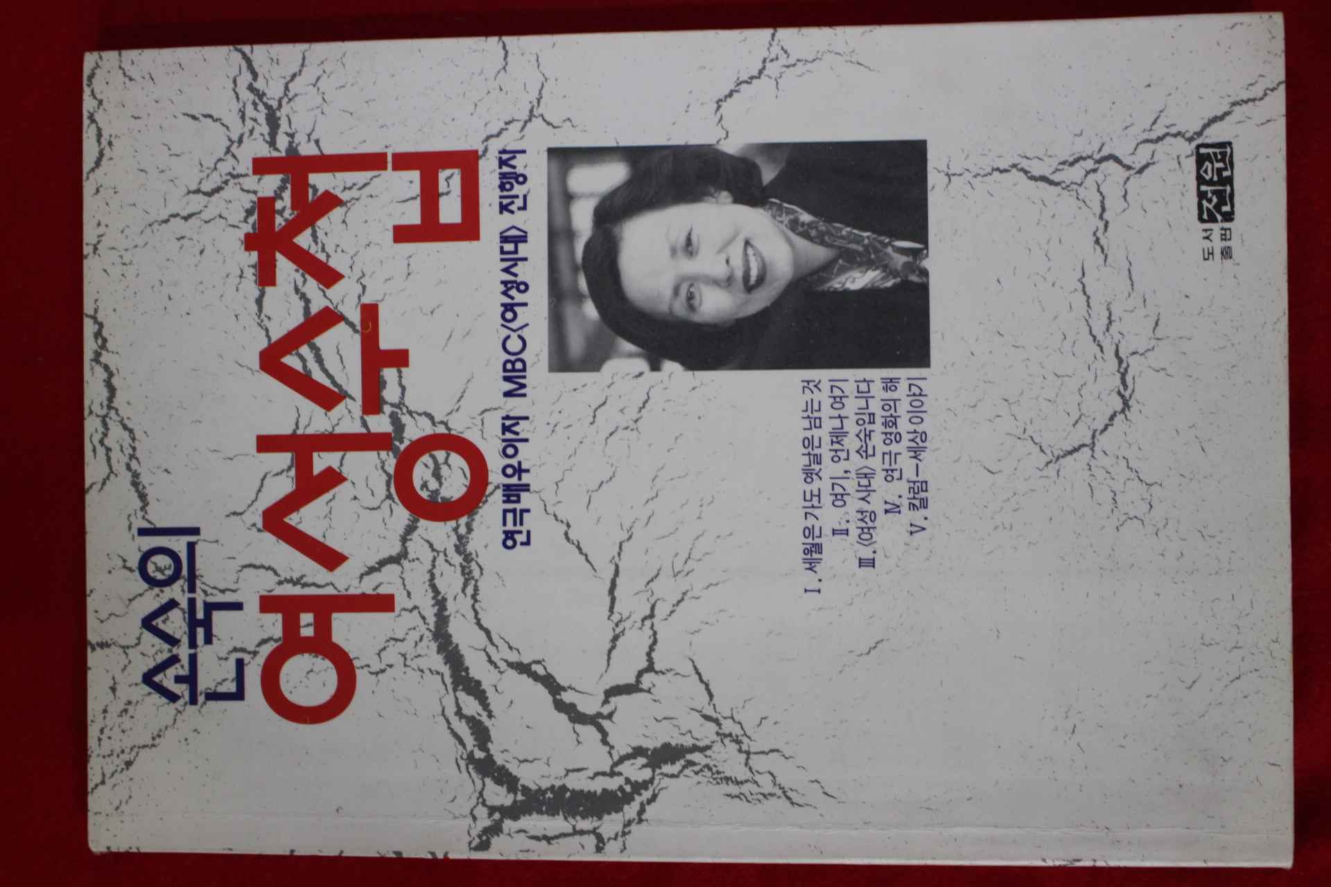 1991년초판 손숙 여성수첩