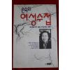 1991년초판 손숙 여성수첩