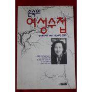 1991년초판 손숙 여성수첩