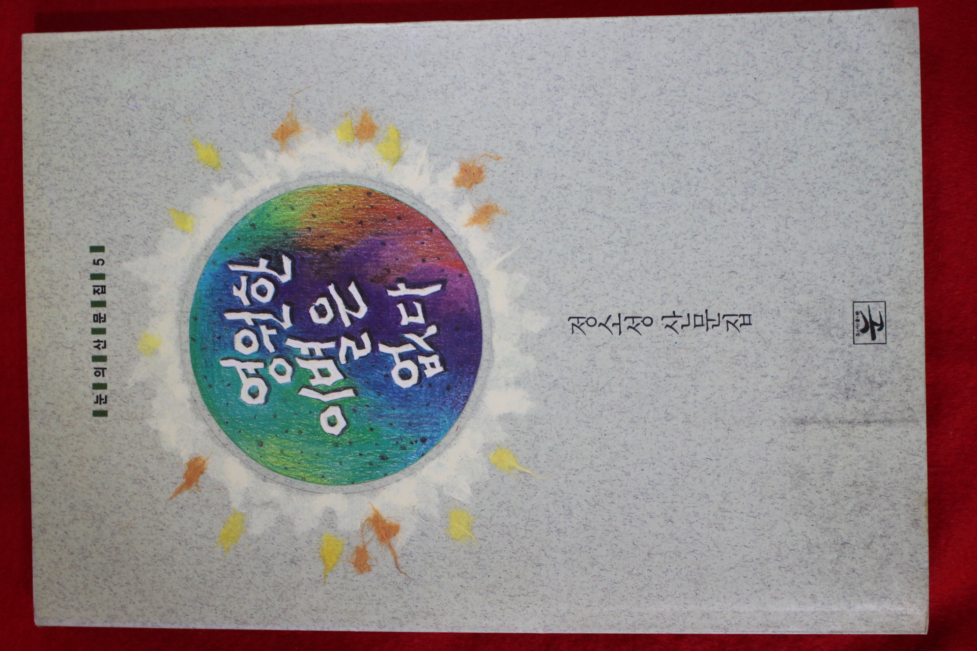 1991년초판 정소성 영원한 이별은 없다