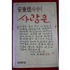 1987년초판 안병욱 에세이 사랑은