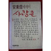 1987년초판 안병욱 에세이 사랑은