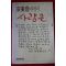 1987년초판 안병욱 에세이 사랑은