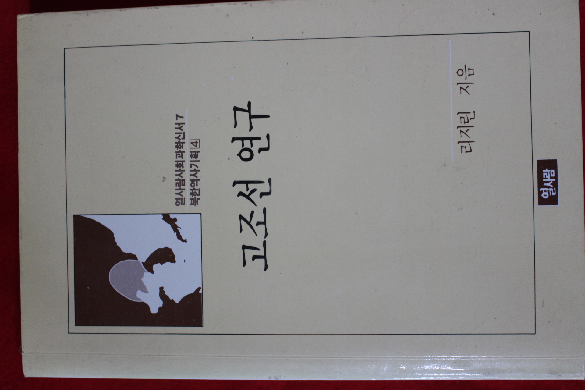 1963년초판 리지린 고조선연구