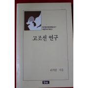 1963년초판 리지린 고조선연구