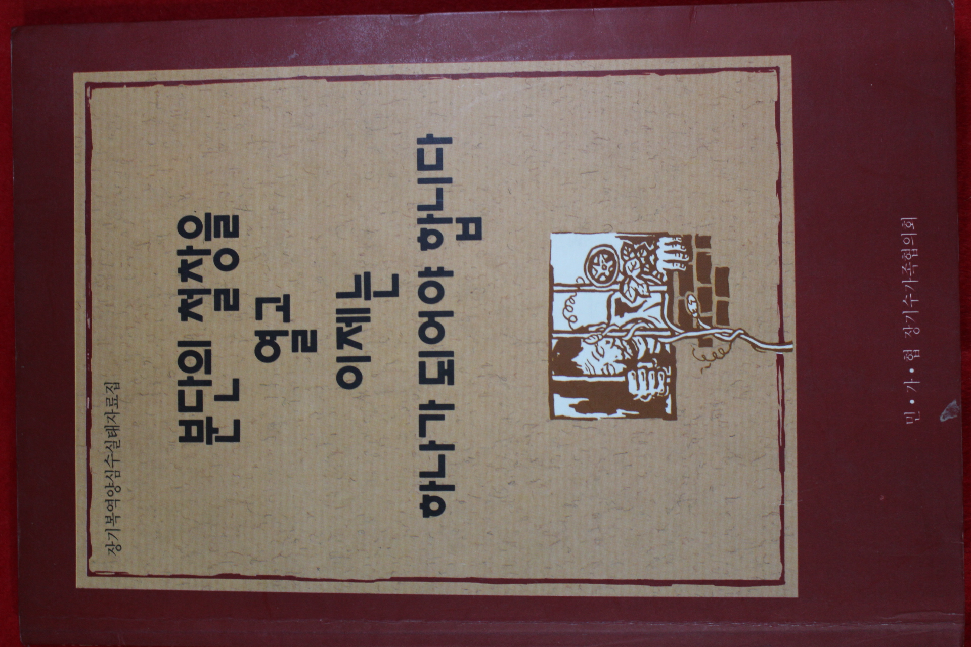 1992년초판 분단의 철창을 열고 이제는 하나가 되어야 합니다