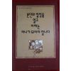 1992년초판 분단의 철창을 열고 이제는 하나가 되어야 합니다