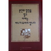 1992년초판 분단의 철창을 열고 이제는 하나가 되어야 합니다