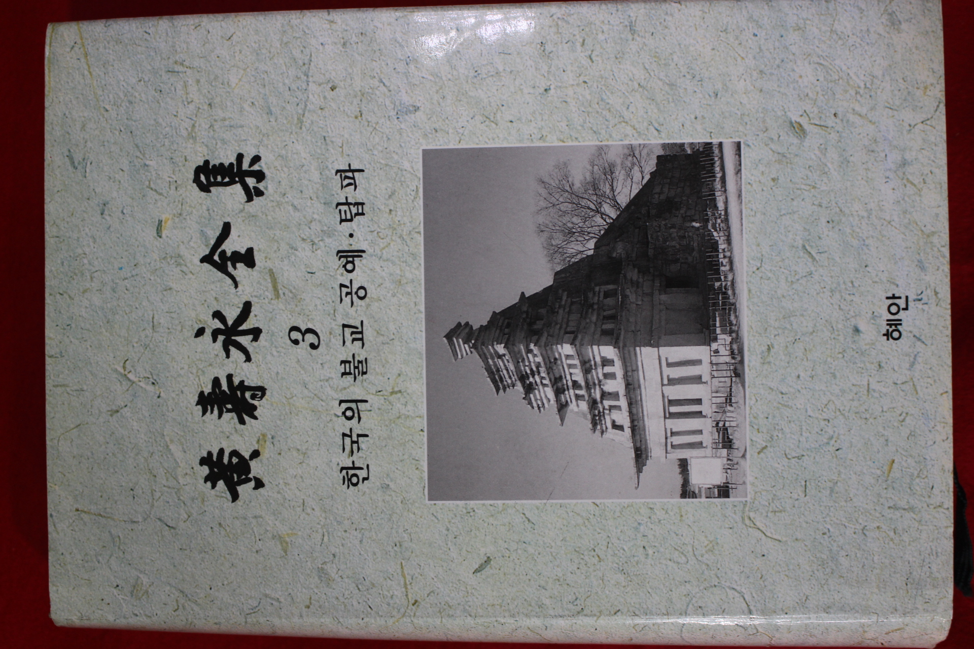 1998년초판 황수영전집(黃壽永全集) 한국의 불교공예.탑파