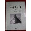 1998년초판 황수영전집(黃壽永全集) 한국의 불교공예.탑파