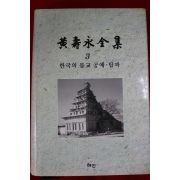 1998년초판 황수영전집(黃壽永全集) 한국의 불교공예.탑파