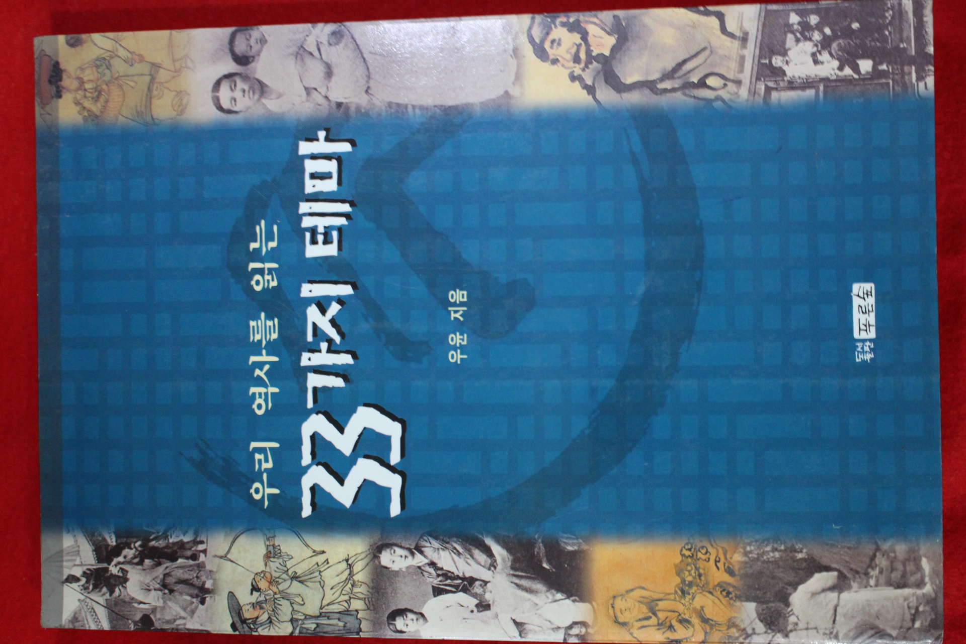 1997년 우윤 우리역사를 읽는 33가지 테마