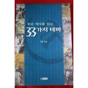 1997년 우윤 우리역사를 읽는 33가지 테마