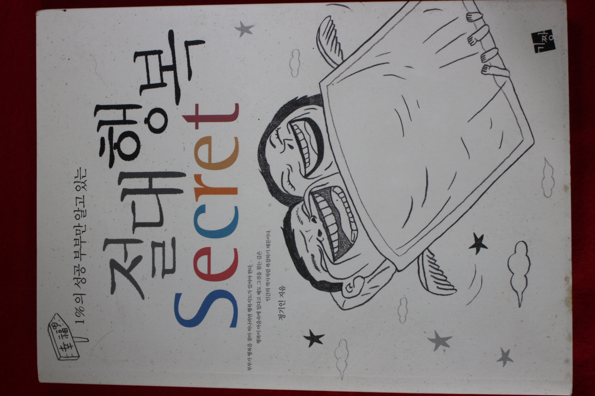 2008년초판 정기인 절대행복