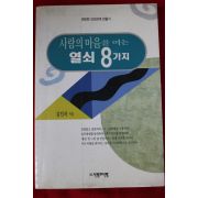 1997년 김인자 사랑의 마음을 여는 열쇠8가지
