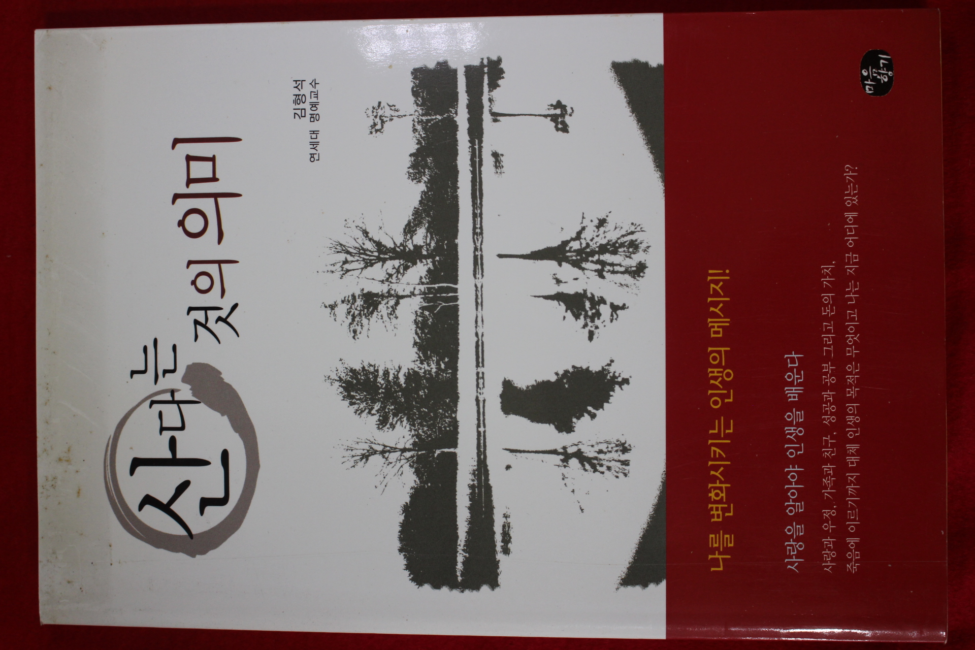 2007년 김형석 산다는 것의 의미