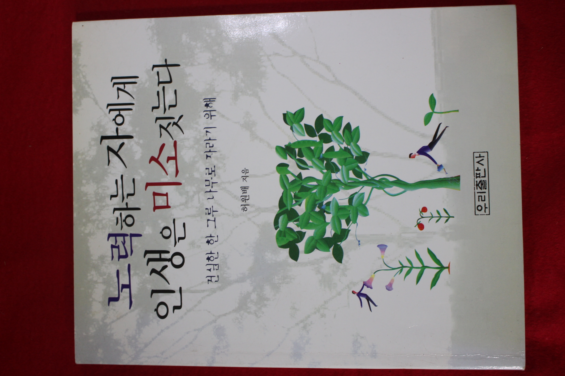 2001년초판 허원배 노력하는 자에게 인생은 미소짓는다