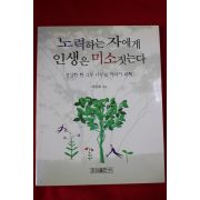 2001년초판 허원배 노력하는 자에게 인생은 미소짓는다
