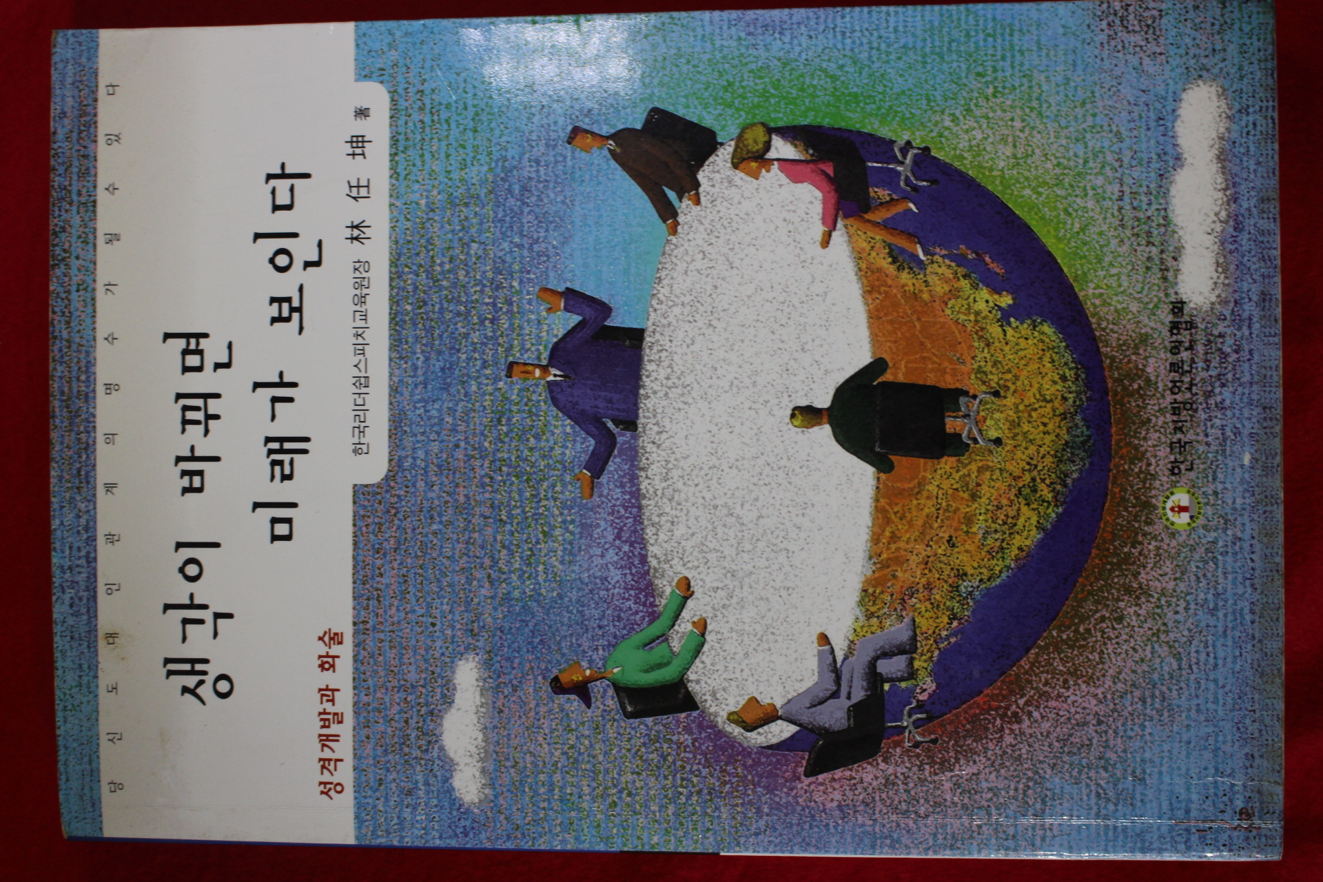 임재곤 생각이 바뀌면 미래가 보인다