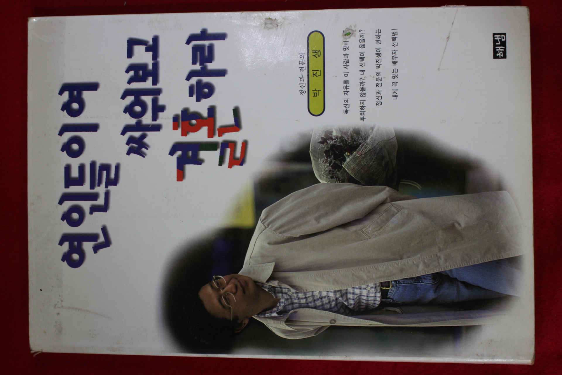 1997년 박진생 연인들이여 싸워보고 결혼하라