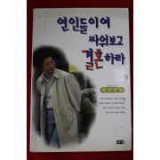 1997년 박진생 연인들이여 싸워보고 결혼하라