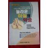 1995년초판 놀라운 마늘의 약효
