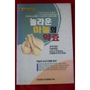 1995년초판 놀라운 마늘의 약효